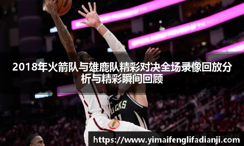 2018年火箭队与雄鹿队精彩对决全场录像回放分析与精彩瞬间回顾