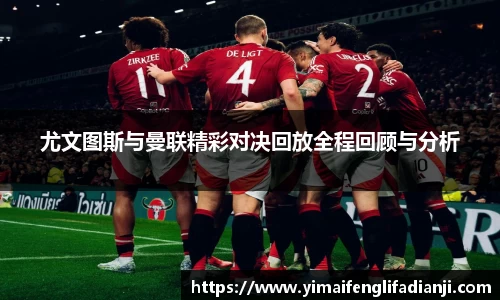 尤文图斯与曼联精彩对决回放全程回顾与分析