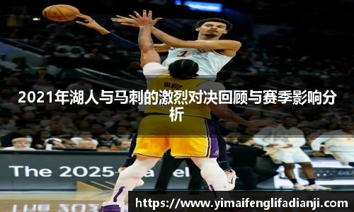 2021年湖人与马刺的激烈对决回顾与赛季影响分析
