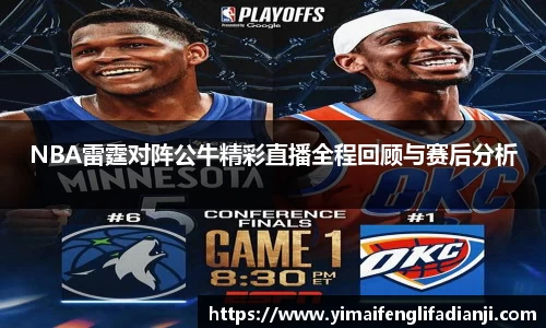 NBA雷霆对阵公牛精彩直播全程回顾与赛后分析