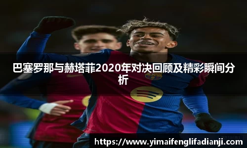 巴塞罗那与赫塔菲2020年对决回顾及精彩瞬间分析