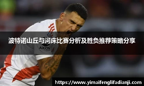 波特诺山丘与河床比赛分析及胜负推荐策略分享