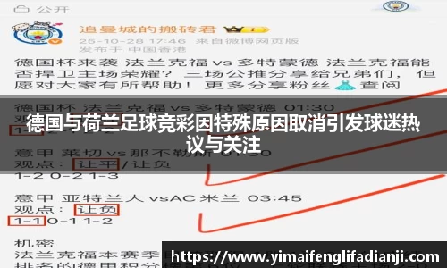德国与荷兰足球竞彩因特殊原因取消引发球迷热议与关注