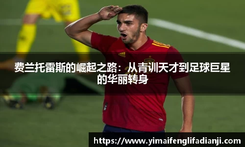 费兰托雷斯的崛起之路：从青训天才到足球巨星的华丽转身