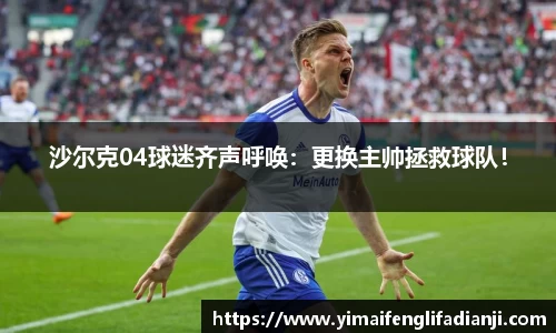 沙尔克04球迷齐声呼唤：更换主帅拯救球队！