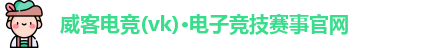 威客电竞官网